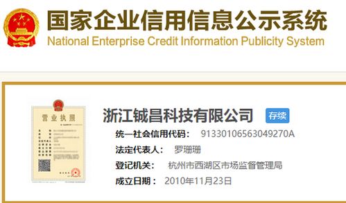 鋮昌科技營業(yè)執(zhí)照信息概覽